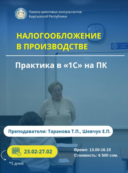Курс: «Налогообложение в производстве + практика в программе 1С»