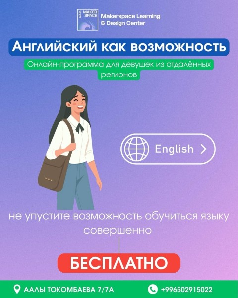 Программа изучения английского языка для девушек из отдалённых регионов на базе Makerspace AUCA