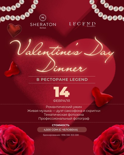 Романтический ужин ко Дню всех влюблённых в ресторане Legend