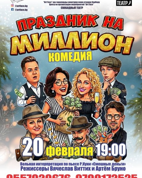 Комедия: «Праздник на миллион»