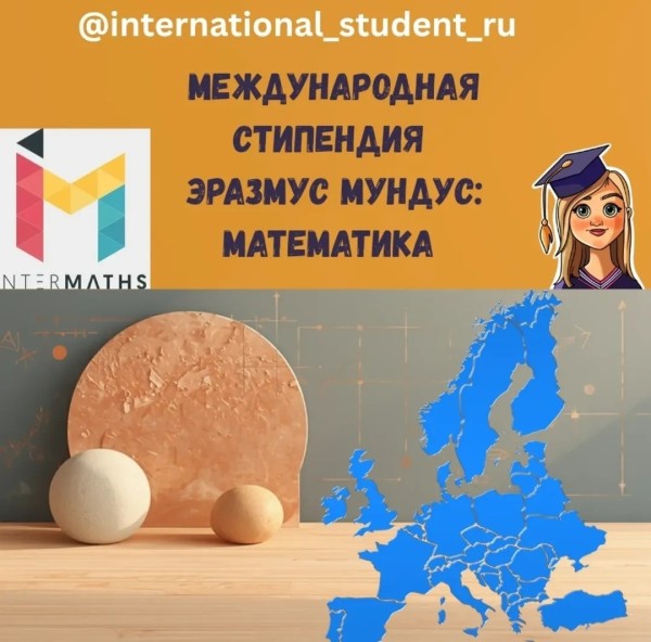 Стипендиальная программа Erasmus Mundus в области математики | InterMaths 