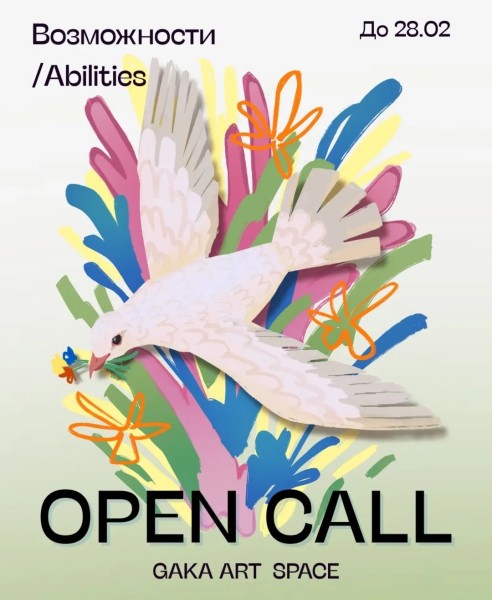 Поиск художников и креаторов для творческой выставки «Возможности/Abilities» | Алматы