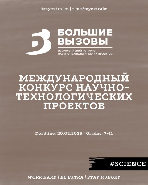 «Большие вызовы» — конкурс научно-технологических проектов для школьников