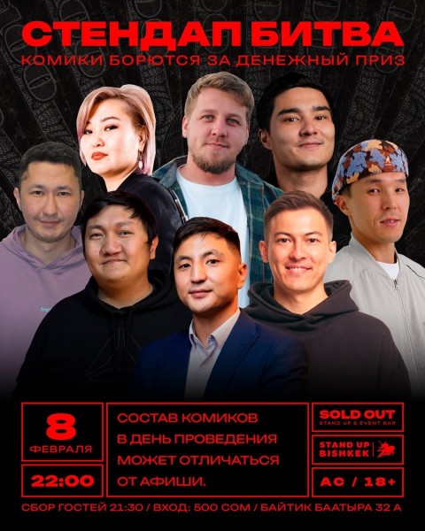 Stand Up: Стендап-битва┃Бишкек 08.02.2026