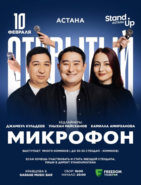 Stand Up: Открытый микрофон┃Астана 10.02.2026