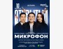 Stand Up: Открытый микрофон┃Астана 10.02.2026