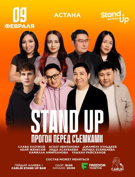 Stand Up: Прогон перед Съемками┃Астана 09.02.2026