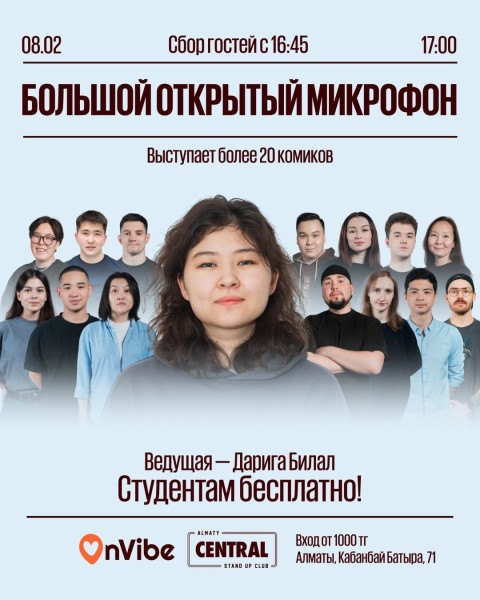 Stand Up: Большой открытый микрофон┃Алматы 08.02.2026