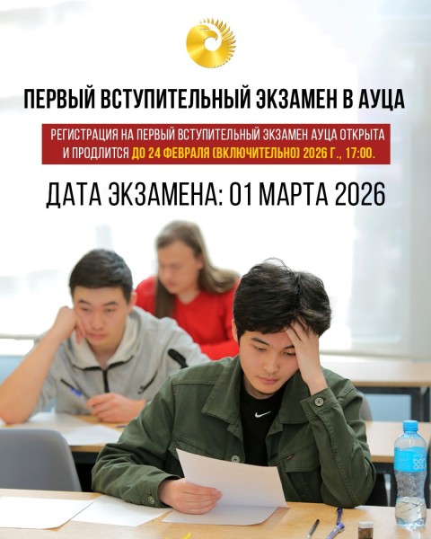 Регистрация на вступительный экзамен TSI AUCA