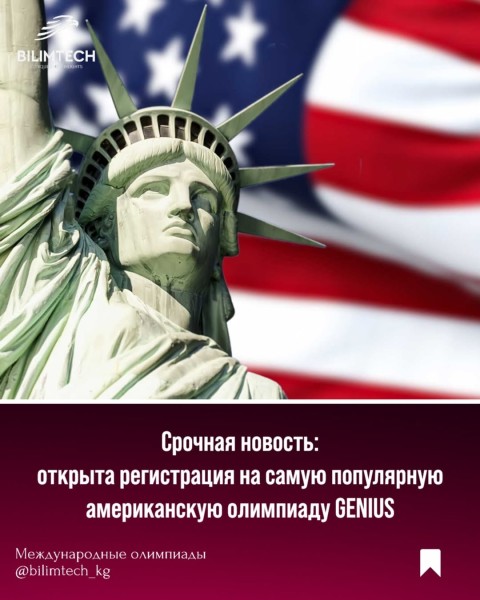 Прием заявок на олимпиаду «Genius»