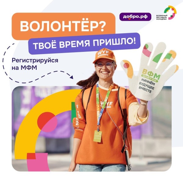 Волонтёры Международного фестиваля молодёжи 2026 / International Youth Festival Volunteers 2026