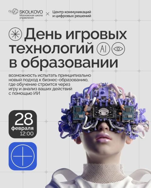 День игровых технологий в образовании. Как ИИ и игры меняют обучение лидеров бизнеса