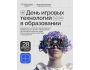 День игровых технологий в образовании. Как ИИ и игры меняют обучение лидеров бизнеса
