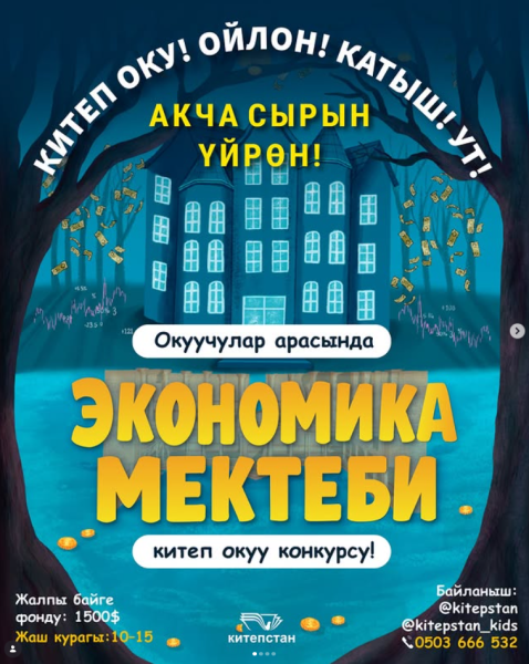 Конкурс чтения книг «Школа экономики» среди школьников