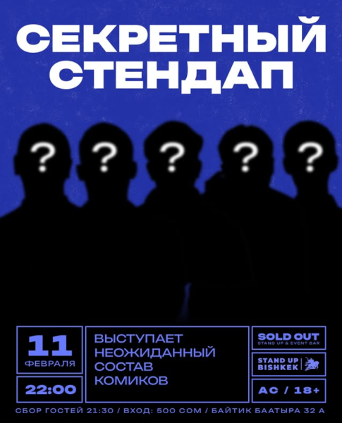 Stand Up: Секретный стендап┃Бишкек 11.02.2026