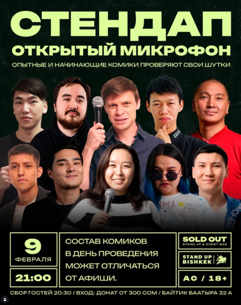 Stand Up: Открытый Микрофон┃Бишкек 09.02.2026