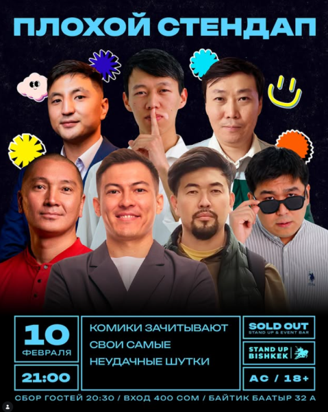 Stand Up: Плохой стендап┃Бишкек 10.02.2026