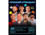 Stand Up: Плохой стендап┃Бишкек 10.02.2026
