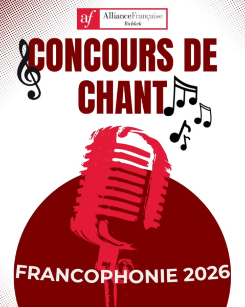 Конкурс песен В рамках Франкофонии 2026
