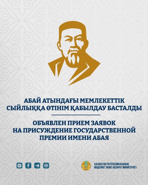 Прием заявок на присуждение Государственной премии РК имени Абая в области литературы и искусства