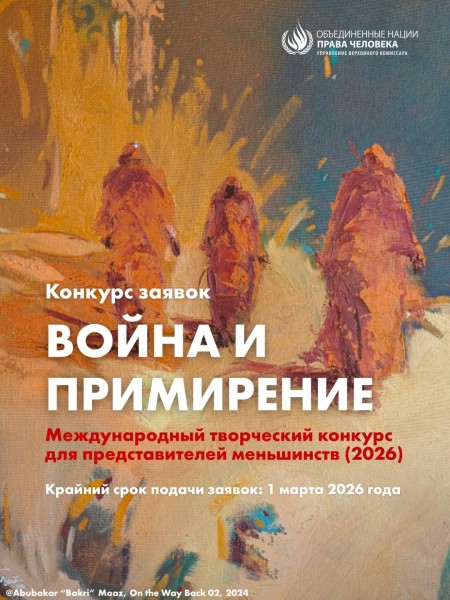  Международный творческий конкурс для представителей меньшинств в 2026 году | Тема «Война и Примирение»