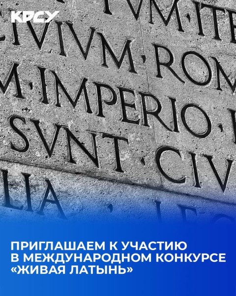  IV Международный литературный конкурс «Живая латынь»