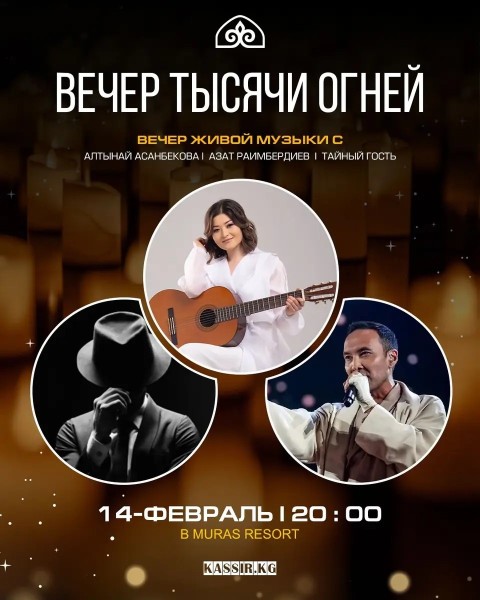 Вечер тысячи огней | Вечер живой музыки с Алтынай Асанбековой, Азатом Раимбердиевым и другими