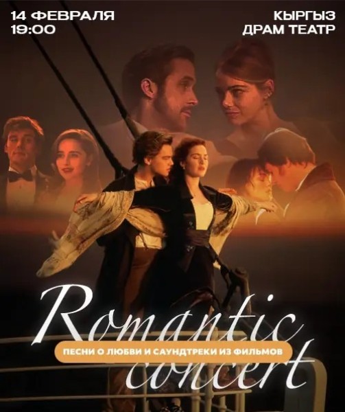 Romantic Concert | Песни о любви и саундтреки из фильмов | Бишкек 14.02.2026
