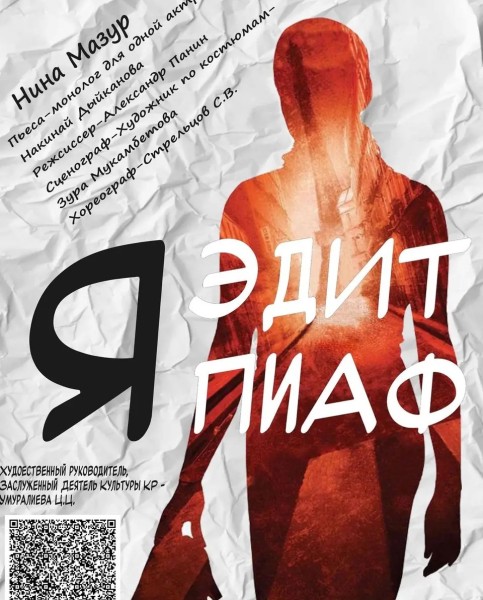 Нина Мазур. «Я – Эдит Пиаф» | Пьеса-монолог| Бишкек 13.02.2026