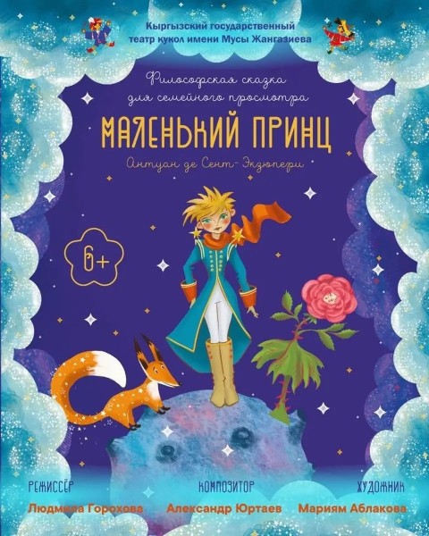 «Маленький принц» Антуан де Сент- Экзюпери. (Спектакль на русском языке) | Бишкек 15.02.2026
