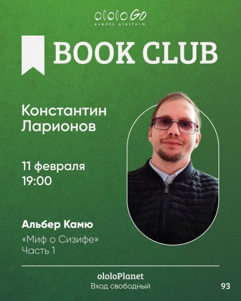 Альбер Камю — «Миф о Сизифе» Часть 1 | Обсуждаем книгу с Константином Ларионовым | ololo BOOK CLUB