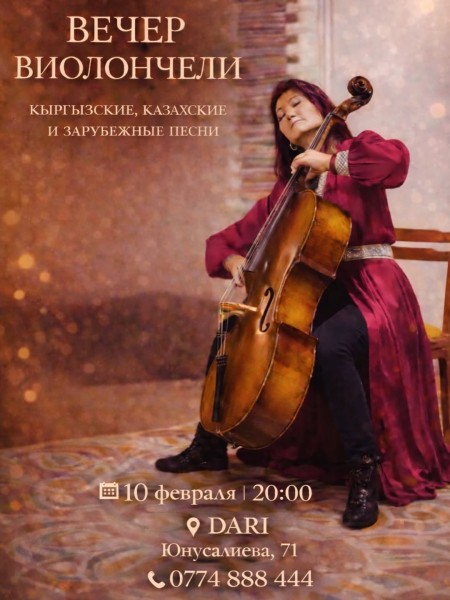 Музыкальный вечер с виолончелисткой Наргизой Курмановой | Вечер виолончели в Dari | Бишкек 10.02.2026