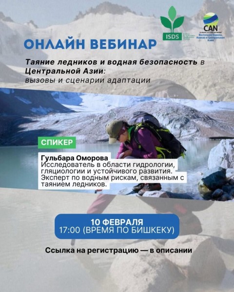 Онлайн вебинар: Таяние ледников и водная безопасность в Центральной Азии: вызовы и сценарии адаптации