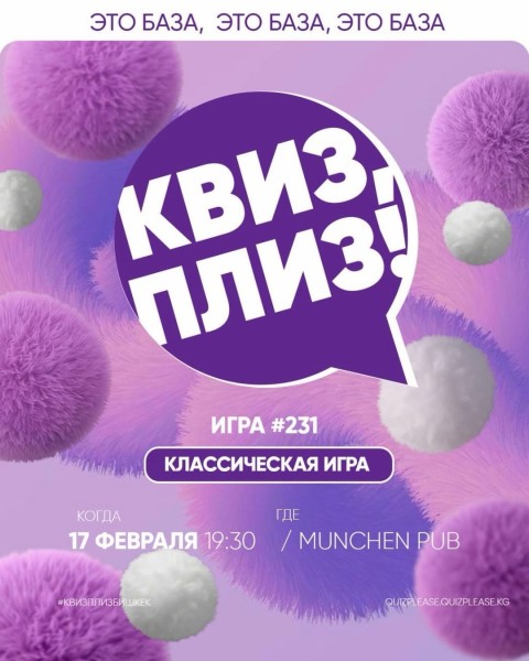Квиз, плиз! Классическая игра #231 из 7 раундов на разные темы | Бишкек 17.02.2026