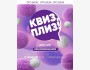 Квиз, плиз! Классическая игра #231 из 7 раундов на разные темы | Бишкек 17.02.2026