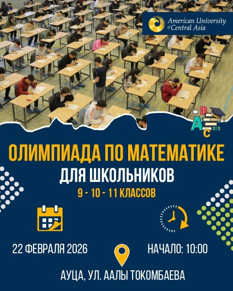 Ежегодная олимпиада 2026 по математике для школьников 9-11 классов от АУЦА | Бишкек