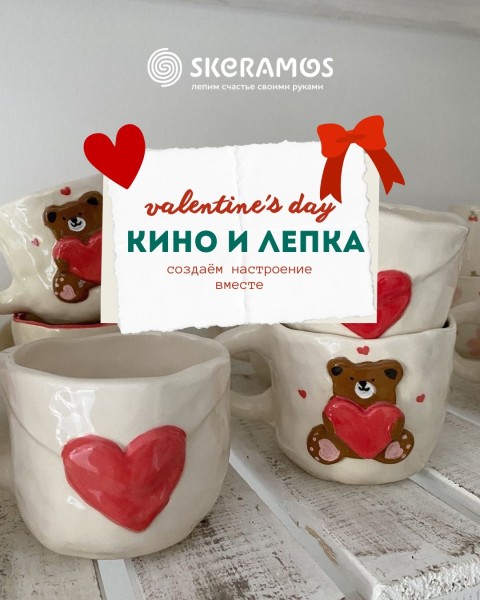 День влюбленных в Skeramos | Кино и лепка: "Леди и Бродяга"| Бишкек 14.02.2026