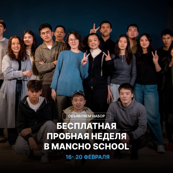 Бесплатная пробная неделя в Mancho School