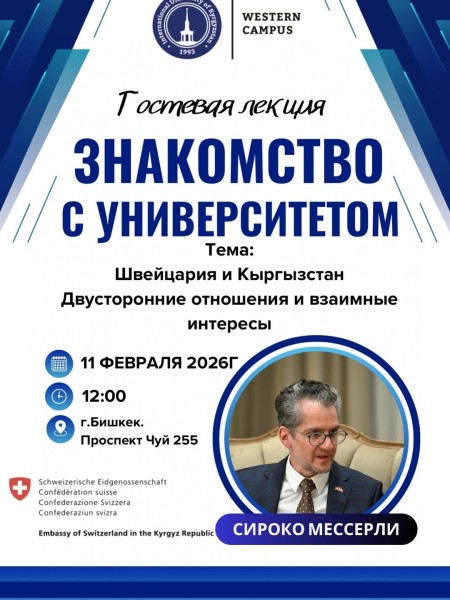 Гостевая лекция с Чрезвычайным и Полномочным Послом Швейцарии в Кыргызстане, Сирко Мессери, на тему: «Швейцария и Кыргызстан: двусторонние отношения и взаимные интересы»