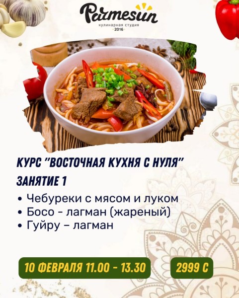 Курс «Восточная кухня с нуля» от Parmesun