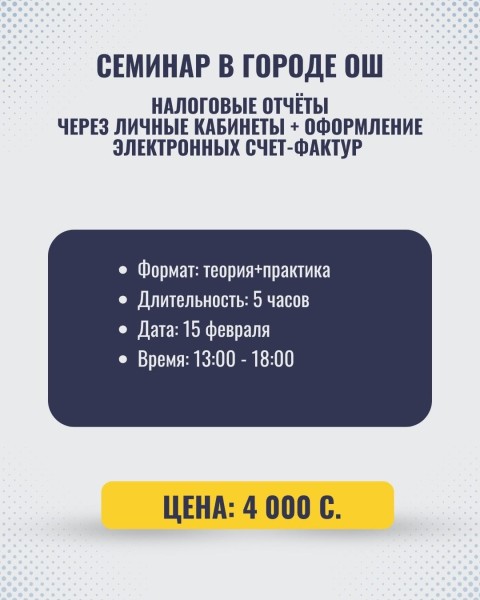 Практический семинар на тему: «Налоговые отчёты через личные кабинеты + электронные счета-фактуры (ЭСФ)»