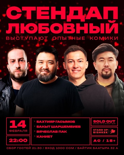 Stand Up: Любовный┃Бишкек 14.02.2026