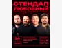 Stand Up: Любовный┃Бишкек 14.02.2026