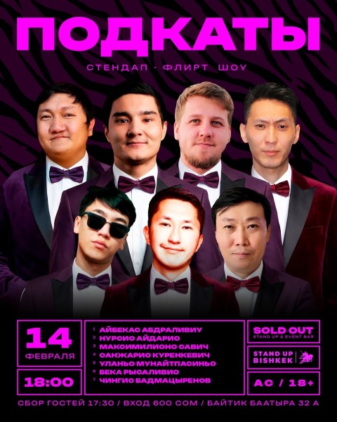 Stand Up: Стендап-шоу «Подкаты»┃Бишкек 14.02.2026