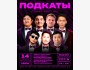 Stand Up: Стендап-шоу «Подкаты»┃Бишкек 14.02.2026