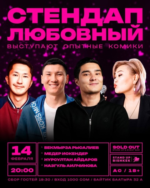 Stand Up: Любовный┃Бишкек 14.02.2026