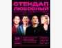 Stand Up: Любовный┃Бишкек 14.02.2026