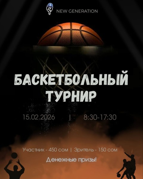 Баскетбольный турнир от New Generation