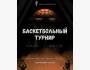 Баскетбольный турнир от New Generation