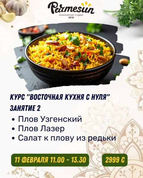Второе занятие курса (учимся готовить узгенский плов, плов лазер, салат из редьки) «Восточная кухня с нуля» от Parmesun
